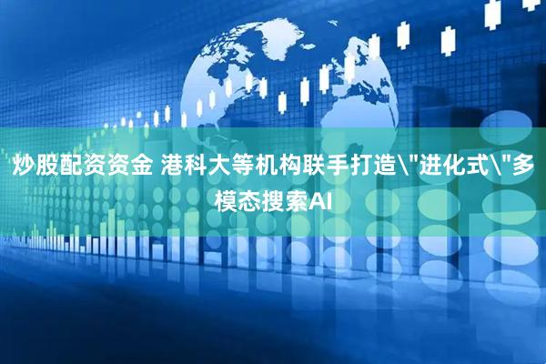 炒股配资资金 港科大等机构联手打造